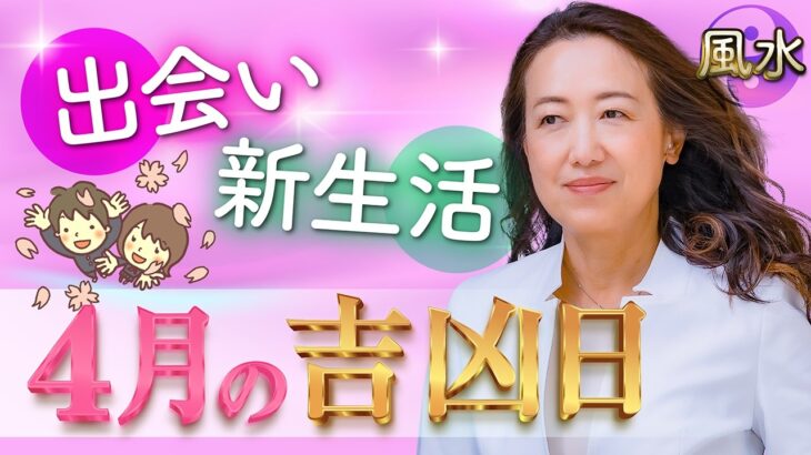 【2026年4月吉凶日】お金が入る日・桃花風水・仕事運をチェック！