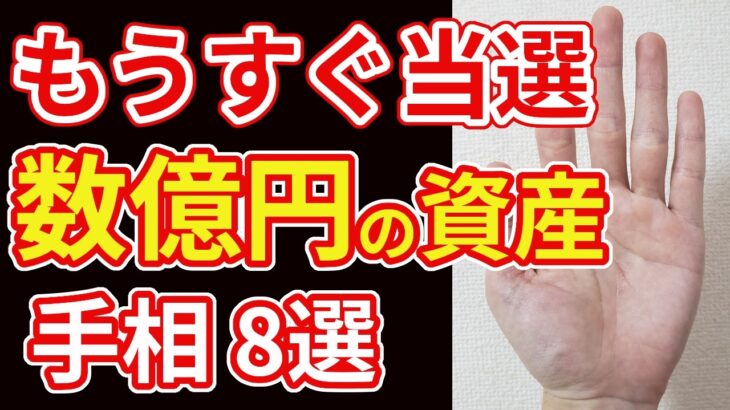 【手相占い】一晩で億万長者になることを予兆する手相８選