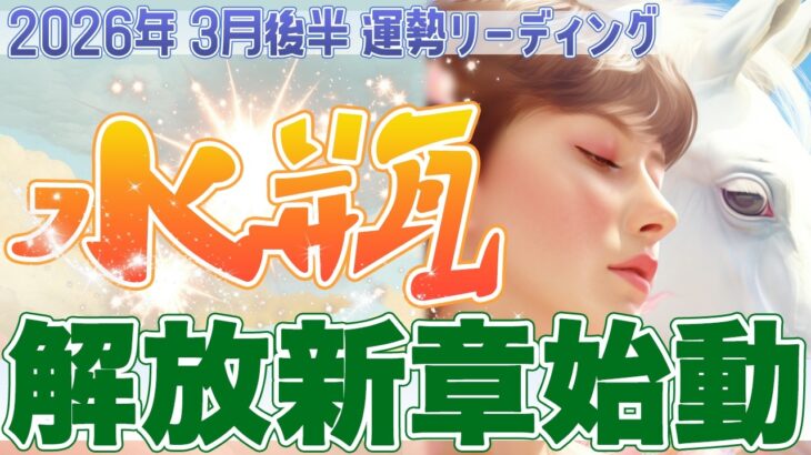 『3月31日までに見て‼️』⚡水瓶座♒️解放から新章突入🪽運命が加速する✨自分らしく無限の可能性を開花させる【2026年3月後半タロットリーディング】