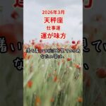 【天秤座限定（仕事運）】3月のてんびん座の運勢は「運が味方」#天秤座 #てんびんざ #てんびん座