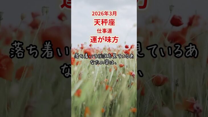 【天秤座限定（仕事運）】3月のてんびん座の運勢は「運が味方」#天秤座 #てんびんざ #てんびん座