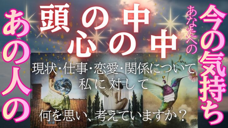 【 覗いてみませんか？🧠💖 】あの人の頭の中・心の中、今のあなたへの気持ち 【 恋愛・タロット・オラクル・カード・占い 】