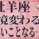 【⚠️絶対見て】⚠️ 牡羊座は3月後半にとんでもないことが起こります。運命が切り替わる重要サイン【運勢タロット占い】