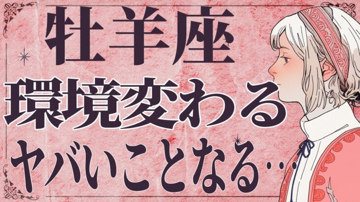 【⚠️絶対見て】⚠️ 牡羊座は3月後半にとんでもないことが起こります。運命が切り替わる重要サイン【運勢タロット占い】