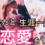 【ラストパートナー】まもなく運命が急激に動きます。深すぎる縁に感動…リアルに人生を共にしていく相手がソコにいます〔ツインレイ☯️霊感霊視🔮サイキックリーディング〕