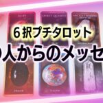 【タロット占い】あの人からのメッセージ。６択プチタロット