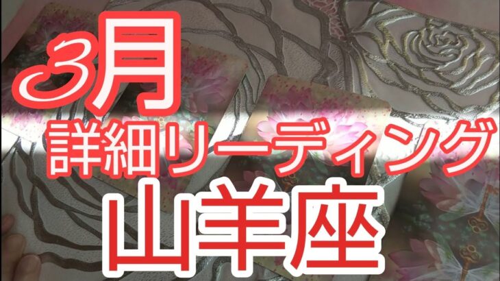 【 山羊座♑️3月運勢】🌈受け取る事で倍増していく❗️#山羊座 #やぎ座#オラクルカード #山羊座3月 #スピリチュアル #占い#やぎ座3月#個人鑑定級#人生相談#開運#星座占い