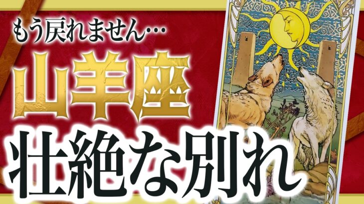 【3月19日までに見て】山羊座はこれから壮絶な”大逆転”を迎えます。止まっていたことが一気に動き出します【恋愛 仕事 運勢】 良宝華羽先生