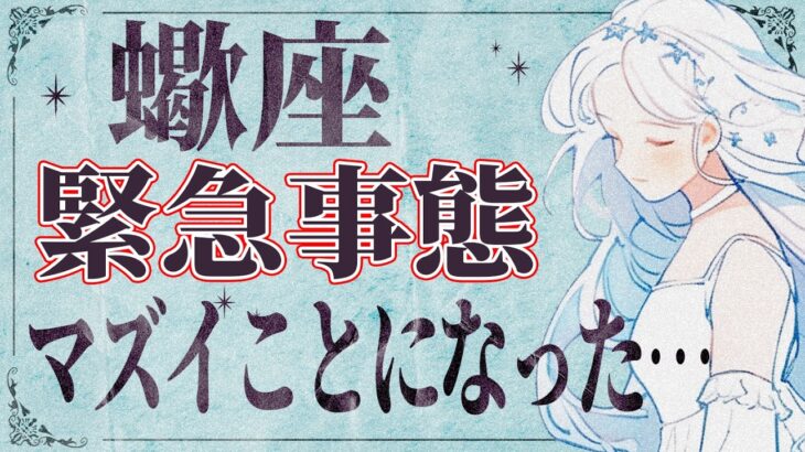 【3/18以降に見て】⚠️ 蠍座にとんでもないことが起こります。運命が切り替わる重要サイン【運勢タロット占い】