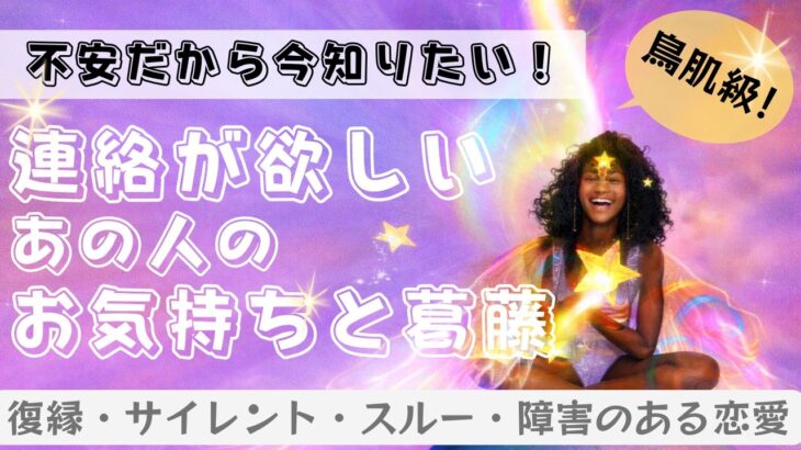 【鳥肌ヤバッ😘】連絡しない理由はなぜ？あの人のお気持ちと葛藤💗✨🕊恋愛・復縁・サイレント・曖昧・複雑恋愛【タロット・オラクル・ルノルマン】