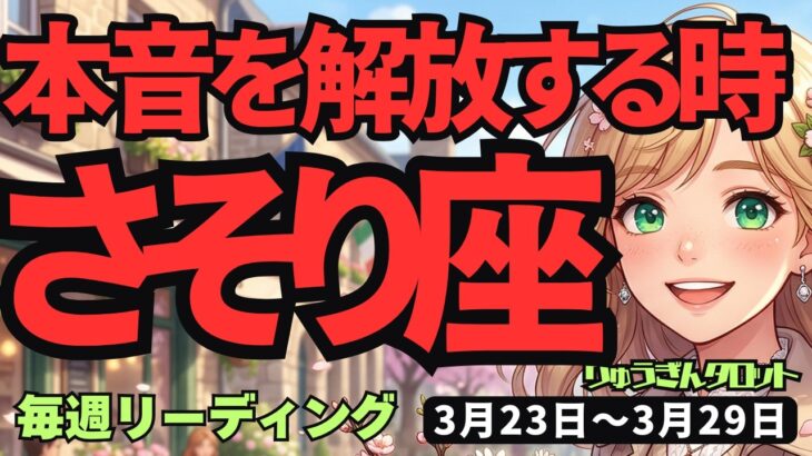 【蠍座】♏️2026年3月23日の週♏️内なる声を解放！大地のエネルギーと繋がる深い一週間
