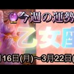乙女座♍️さん⭐️3月16日(月)〜3月22日(日)🔮乙女座さんの世界が完成‼️素晴らしい展開です🌈🌈