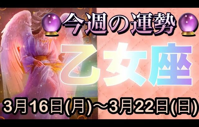 乙女座♍️さん⭐️3月16日(月)〜3月22日(日)🔮乙女座さんの世界が完成‼️素晴らしい展開です🌈🌈