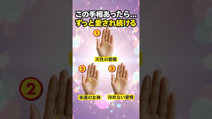 【手相占い】いつまでも愛され続ける人の手相3選 #手相 #占い