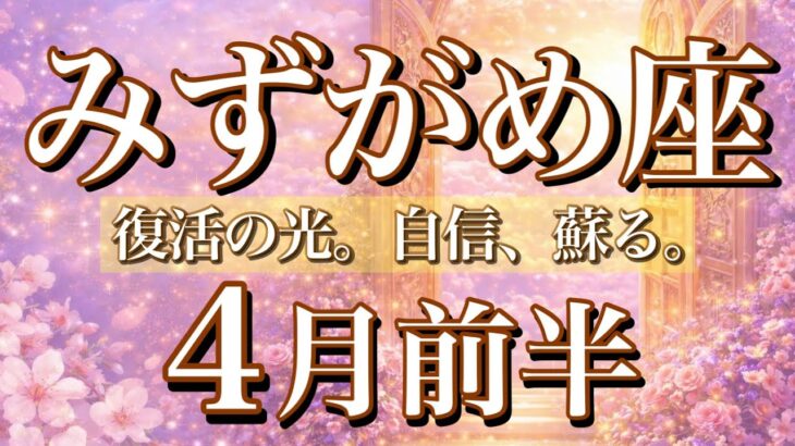 みずがめ座♒️4月前半タロット🌕復活の光。自信、蘇る。