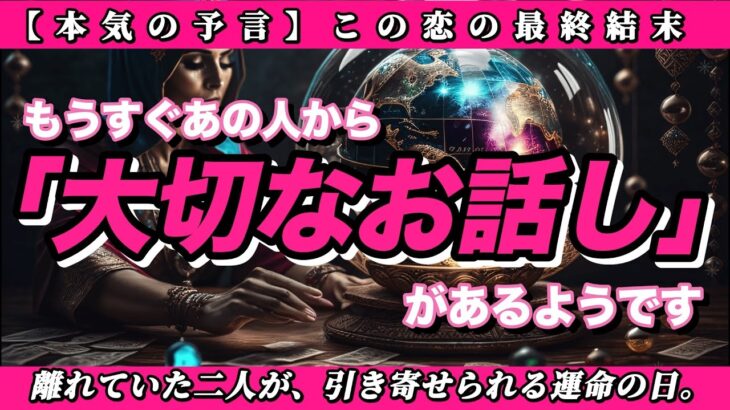 【恋愛タロット3択】✨衝撃の本心✨実はあなたに狂いそうなほど…お相手が夜も眠れず考えている「ドロドロの本音」を徹底リーディング‼️【もうすぐあの人から大切なお話があるようです】