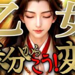 【コラボ🫶🏻】乙女座さんの3月後半は、有り得ない発想とトンデモナイ着想で変わっちゃう！！♾️タロット占い♾️