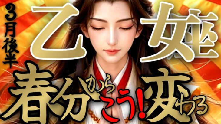 【コラボ🫶🏻】乙女座さんの3月後半は、有り得ない発想とトンデモナイ着想で変わっちゃう！！♾️タロット占い♾️