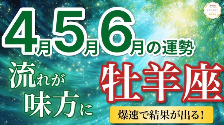【牡羊座4月〜6月☘️】爆速展開！仕事が決まり結果が出る📈［運勢リーディング＆タロット＆オラクル］