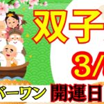 【ふたご座:3/5 最強開運日🌟】今年最強の開運日⛩️ここから人生が切り替わる‼️見逃せない運命の一日🕊️