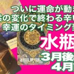 水瓶座♒️ついに運命が動き出す　突然の変化で終わる辛い状況　幸運のタイミング到来：３月後半〜４月前半