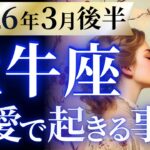 【牡牛座3月後半の恋愛運💗】本当に今までお疲れ様❗️嬉しいご褒美が用意されてます🎁運勢をガチで深堀り✨マユコの恋愛タロット占い🔮