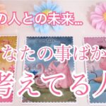 【強い想いが❤️‍🔥】最近あなたの事ばかり想っている人がいます。恋愛タロット占い｜ルノルマン｜オラクルカード｜個人鑑定級リーディング