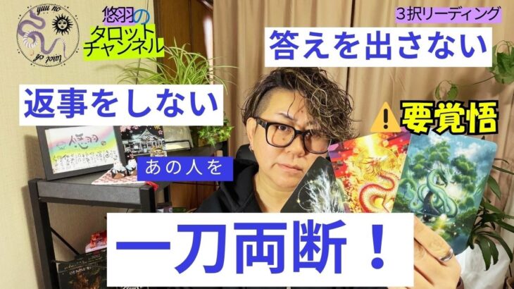 【長編恋愛タロット🪄】⚠️覚悟ができたら観てください⚠️うにゃむにゃしてるお相手を勝手に一刀両断させていただきました🫡