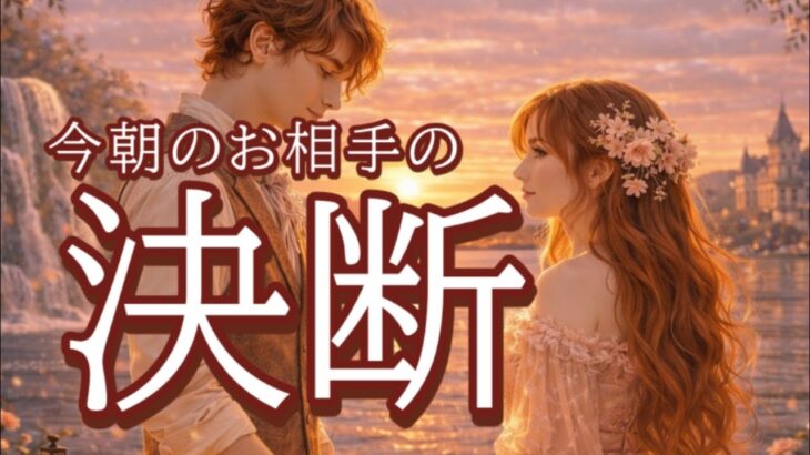あなたと進みたい…今朝お相手が決断したこと💞恋愛タロット占い