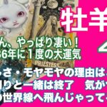 牡羊座♈️36年に一度の大運気　やっぱり凄い！　牡羊座さん！　運命は待ってます👍 　苦しさ・モヤモヤの理由はこれかも？！　周りと一緒は終了　気がついて！　もう次の世界線へ飛んじゃってるから！