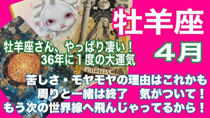 牡羊座♈️36年に一度の大運気　やっぱり凄い！　牡羊座さん！　運命は待ってます👍 　苦しさ・モヤモヤの理由はこれかも？！　周りと一緒は終了　気がついて！　もう次の世界線へ飛んじゃってるから！