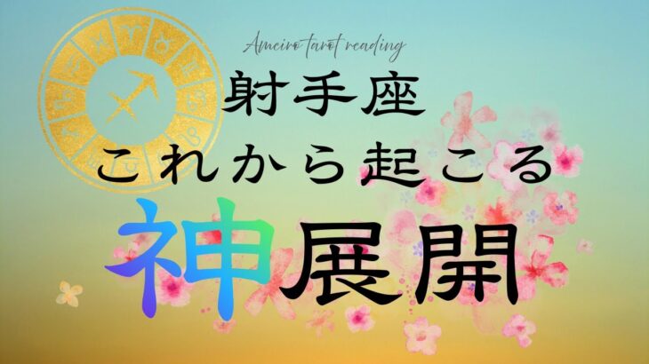 魂が喜ぶNo.1🌟神展開を迎えた射手座さんからお便り届いてます‼️【見た時がタイミング😆】