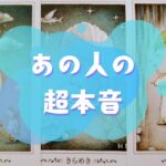 ✨あの人の超本音✨【🔮ルノルマン＆タロット＆オラクルカードリーディング🔮】（忖度なし）