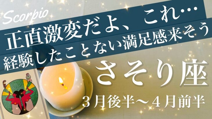 さそり座♏️2026年３月後半〜４月前半🌝激変！もう我慢の限界！溜まり切った垢が落ちる、最高の癒しとデトックス、先行きが大きく、明るく変わる
