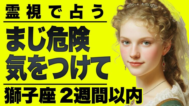 【⚠️恐ろしいほど当たる…】⚠️ 獅子座これをみたら大丈夫✨2週間以内に始まること終わること【運勢タロット占い】