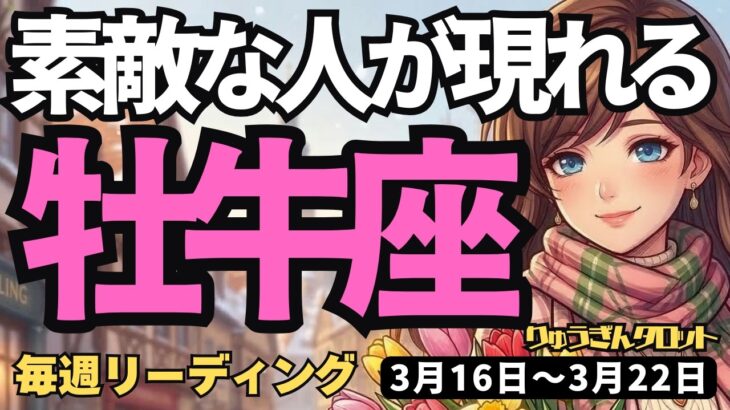 【牡牛座】♉️2026年3月16日の週♉️もう心配はいらない。自分らしく種をまけば最高の出会いへ！