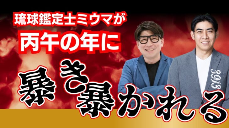 【見ないでください⚠️】ミウマが丙午のエネルギーに暴かれる⁈