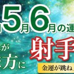 【射手座4月〜6月☘️】金運爆上げ！良い話が決まり収入が増える💰［運勢リーディング＆タロット＆オラクル］