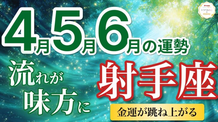 【射手座4月〜6月☘️】金運爆上げ！良い話が決まり収入が増える💰［運勢リーディング＆タロット＆オラクル］