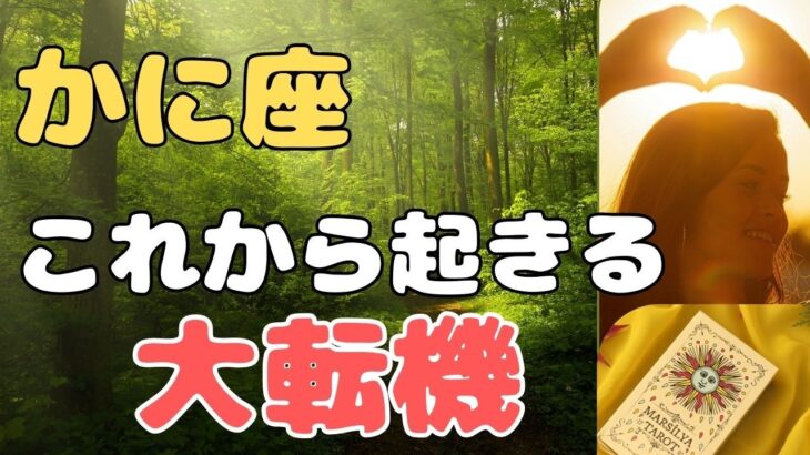 【蟹座】この動画に出会ったのがチャンスです＆人間関係での変化❗️❣️ ＃タロット、＃オラクルカード、＃当たる、＃占い、＃龍神様