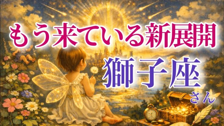 【しし座さん🔑】もう来ている新展開🪐見た時がタイミング【タロット・ルノルマン・オラクルカードリーディング】
