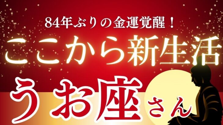 【2026年うお座新生活の運勢】14年+3年の試練が同時に終わる…165年に一度の合流で金運覚醒！創造性が豊かさに変わる1年の完全解説
