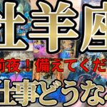 【ガチ】嵐に備えて！牡羊座さんのお仕事は、革命の前の準備をしましょう！！♾️ガチタロット占い♾️【神々のｼﾅﾘｵｼﾘｰｽﾞ】
