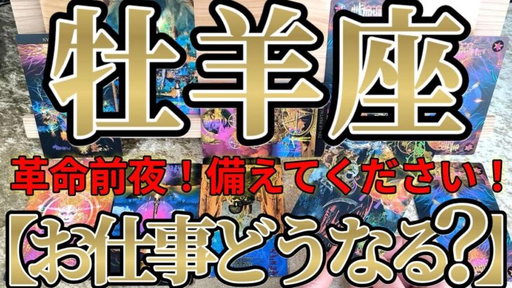 【ガチ】嵐に備えて！牡羊座さんのお仕事は、革命の前の準備をしましょう！！♾️ガチタロット占い♾️【神々のｼﾅﾘｵｼﾘｰｽﾞ】