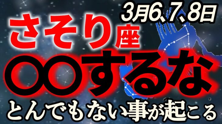 【蠍座♏リセット】人生が一変するほど、とんでもない事が起こります【12星座占い】