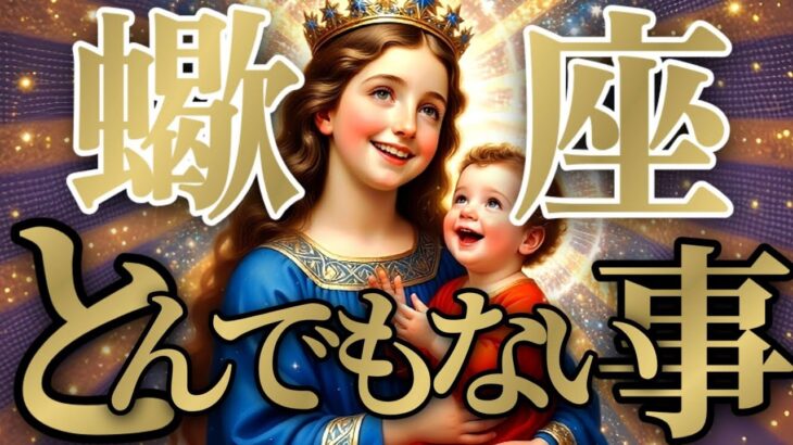 【トンデモナイ🚨】蠍座さんは、もう嘘つけない！見破られて暴かれます！！♾️神々のｼﾅﾘｵｼﾘｰｽﾞ♾️