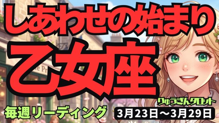 【乙女座】♍️2026年3月23日の週♍️大幸運への転換期！すでに動き出している運命の波に乗る。しあわせの始まり。