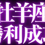 【最新🚨】牡羊座♈️近未来に起こる嬉しいこと🌙今後の方向性を決める❤️‍🔥