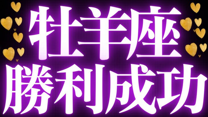 【最新🚨】牡羊座♈️近未来に起こる嬉しいこと🌙今後の方向性を決める❤️‍🔥