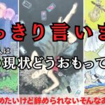 本音超爆発💥🤯あの人はこの現状についてどう思ってる？今の本音とあの人の現状からどう思ってるのかを徹底深掘り🔥辛口もありで代弁します！